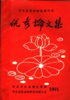平乡县党建理论研讨会优秀论文集
