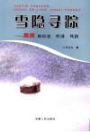 雪隐寻踪  厕所的历史  经济  风俗
