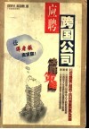 应聘跨国公司决胜策略  120位跨国公司员工访问调查的真实案例