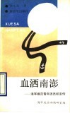 血洒南澎  海军模范青年团员邱安传