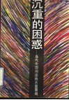 沉重的困惑  当代中国阅读热点面面观
