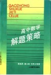 高中数学解题策略 电子书封面