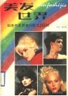 美发世界  90年代世界流行发式555例