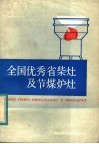 全国优秀省柴灶及节煤炉灶