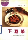 下酒菜