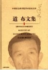 道布文集