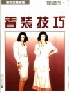 着装技巧  图册