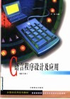 C语言程序设计及应用