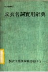 成衣名词实用辞典