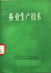 蚕业生产技术