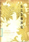 马三立相声选