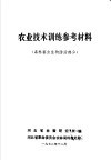 农业技术训练参考材料  森林害虫生物防治部分