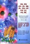 植物病虫害生物学研究进展  植物病虫害生物学国家重点实验室研究论文选