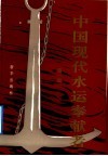中国现代水运奉献者  第1部