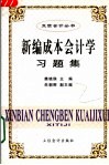 新编成本会计学习题集