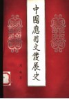 中国应用文发展史