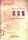 现代化科技管理  求实集