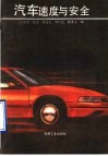 汽车速度与安全
