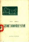 弧形闸门的闸墩应力分析
