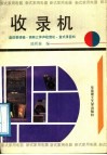 收录机  晶体管调幅、调频立体声收音机、盒式录音机