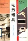 电热器具