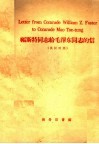 福斯特同志给毛泽东同志的信  英汉对照