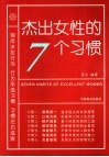 杰出女性的七个习惯