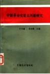中国革命史重点问题研究