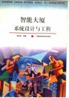 智能大厦系统设计与工程