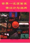 世界一流店面装饰设计与招牌  1