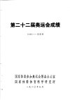第22届奥运会成绩和评述