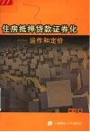 住房抵押贷款证券化  运作和定价