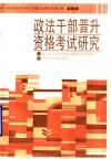 政法干部晋升资格考试研究