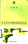 社会变迁中的中国农民生活  桃源农村社区考察