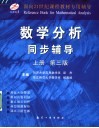 数学分析同步辅导  上  第3版