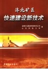 济北矿区快速建设新技术