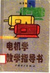 电机学教学指导书