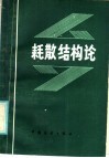 耗散结构 封面
