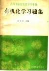有机化学习题集