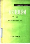 水文电测基础  下