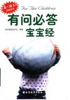 有问必答宝宝经