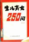生儿育女250问