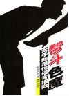 智斗色魔  女子防范性侵害招数
