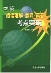 四级阅读理解·翻译·简答考点突破