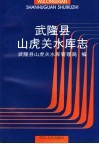 武隆县山虎关水库志