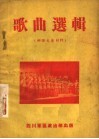 歌曲选辑  部队文艺材料 电子书封面
