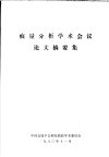 痕量分析学术会议论文摘要集