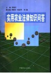 实用农业法律知识问答