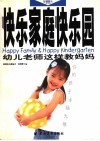 快乐家庭快乐园  幼儿老师这样教妈妈