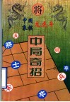 中国象棋龙虎斗  中局奇招